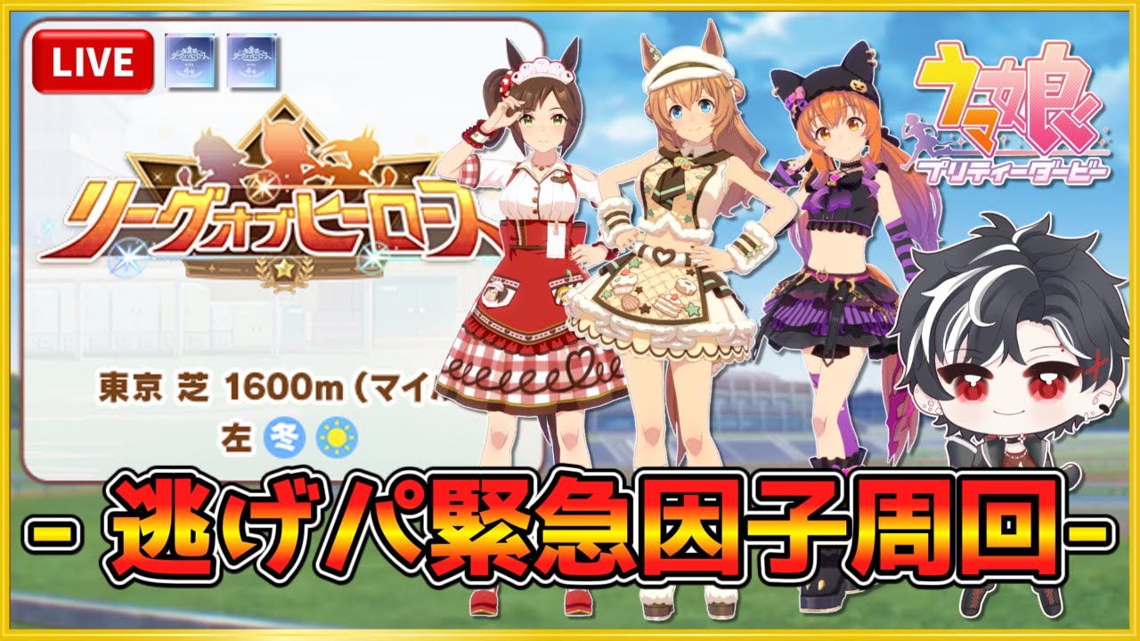 【ウマ娘】急遽、逃げ2先行1に方向転換した男・リグヒ因子周回【LOH】