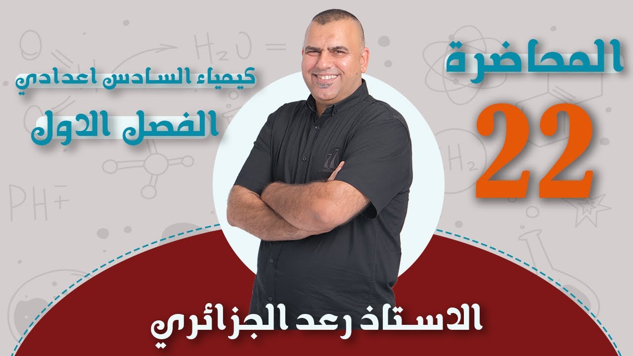 كيمياء السادس العلمي | الفصل الاول 2024 | رسم مخطط الطاقة | محاضرة -22-