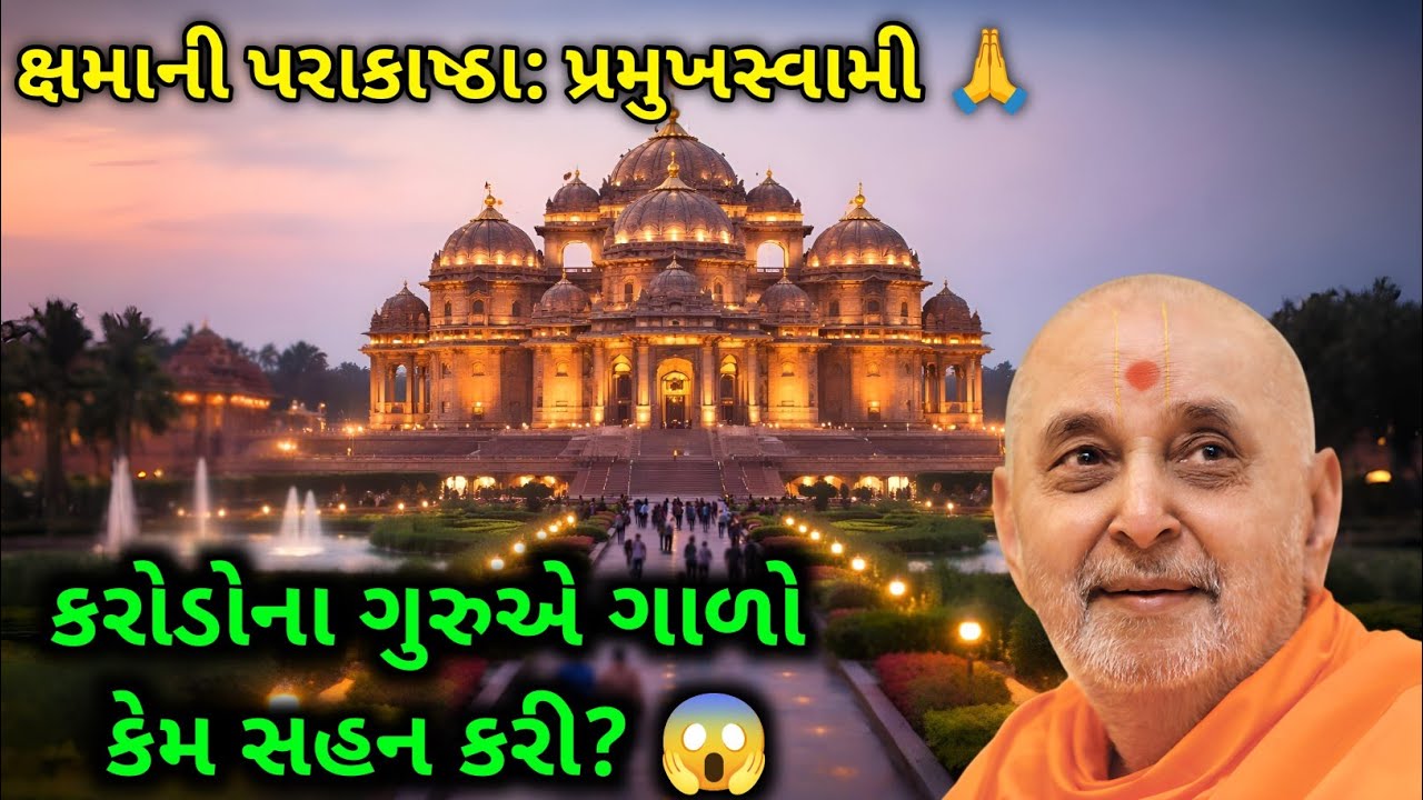 ગાળોના બદલામાં ગુલાબ: જ્યારે પ્રમુખસ્વામી મહારાજે અપમાન કરનારને આશીર્વાદ આપ્યા #gujaratistory 