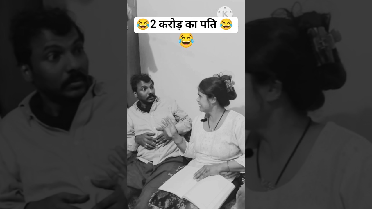 2 करोड़ का पति 😂...