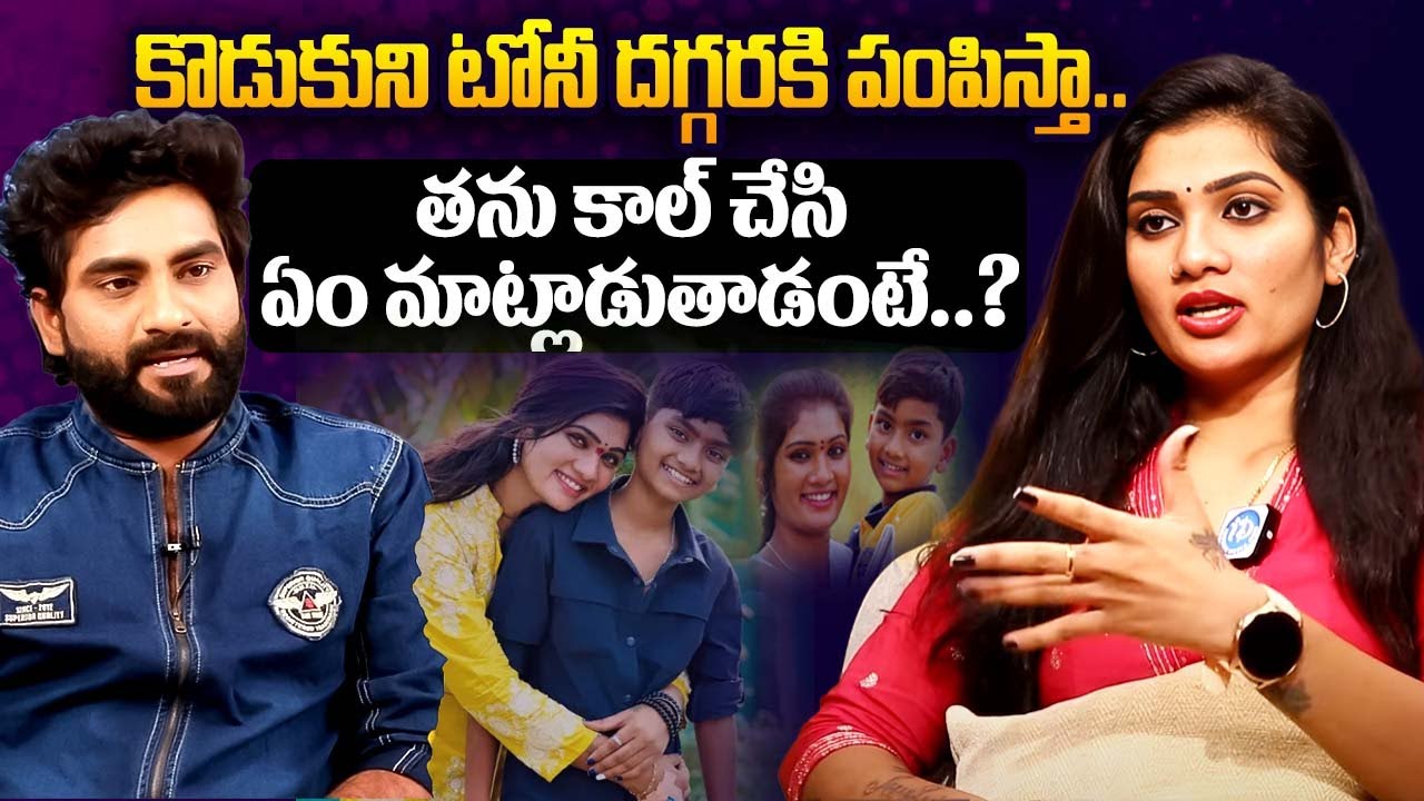 నా కొడుకుని టోనీ దగ్గరకి పంపిస్తా.. Janu Lyri about her Son Lyri and Tony Kick || iDream Exclusive