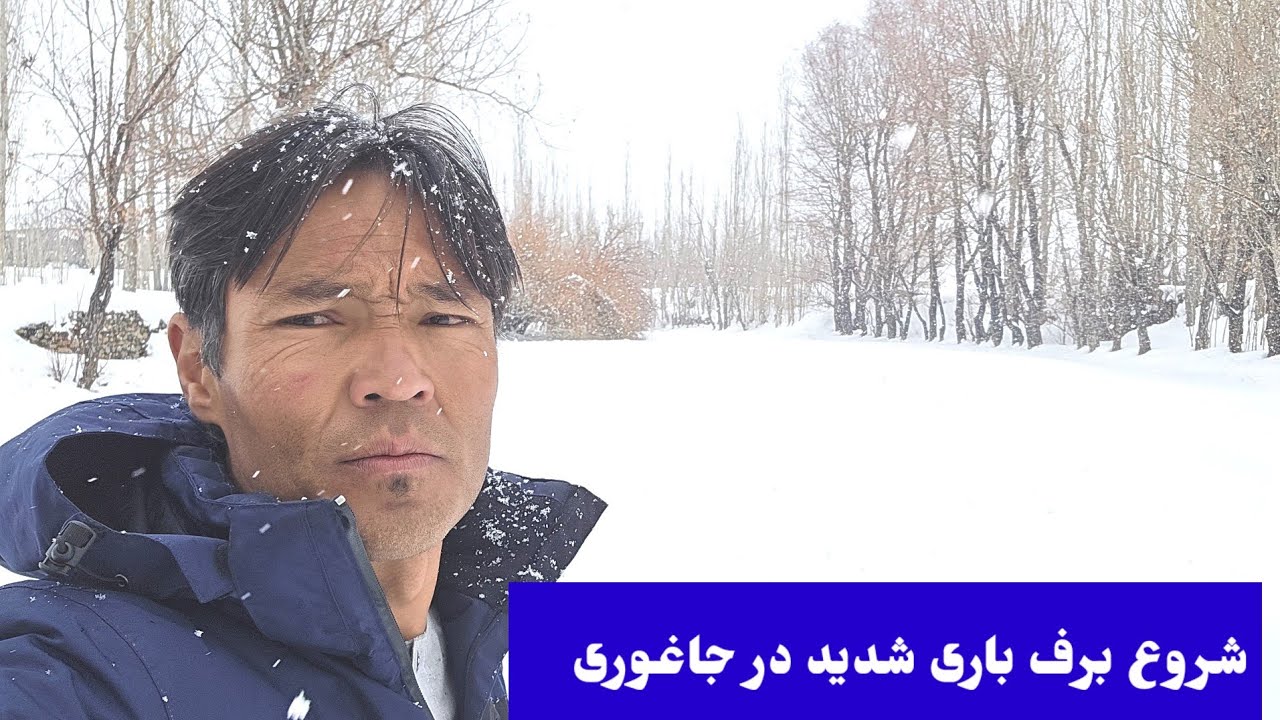 خبر خوش برف باری امروز جاغوری   5 /2/2026