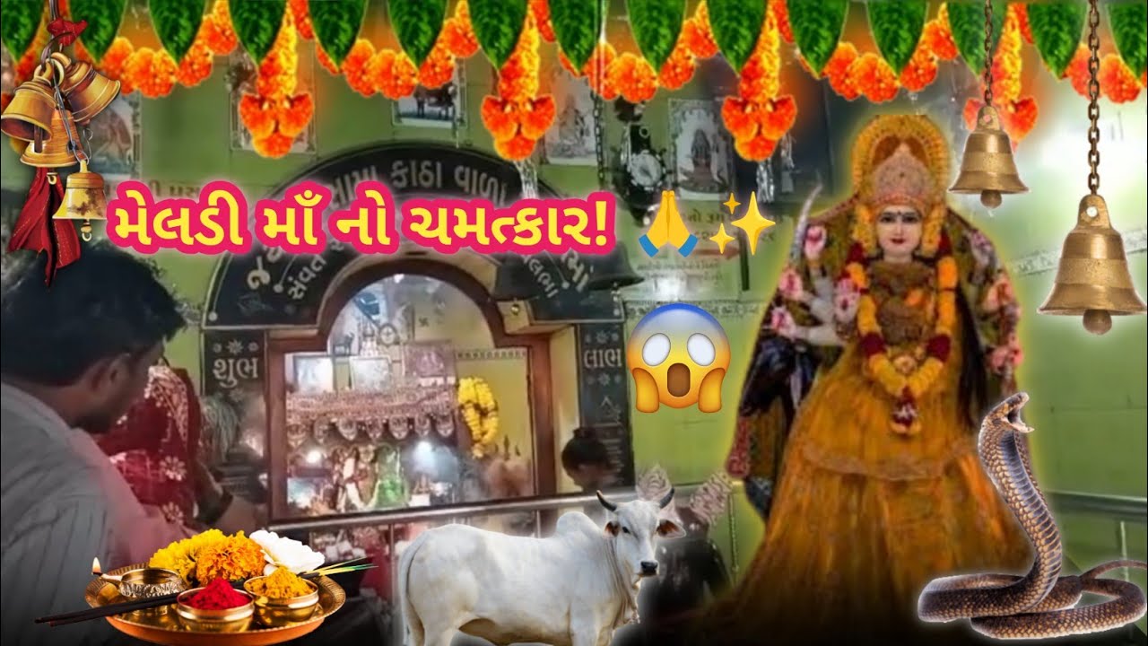 ✨ સામાકાંઠા ની વસ્તડી ચુડા વાળી મેલડી માઁ 🙏🚩 ચમત્કારિક દર્શન ✨