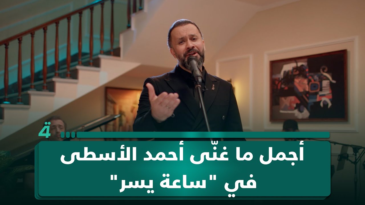 أجمل ما غنّى أحمد الأسطى في 