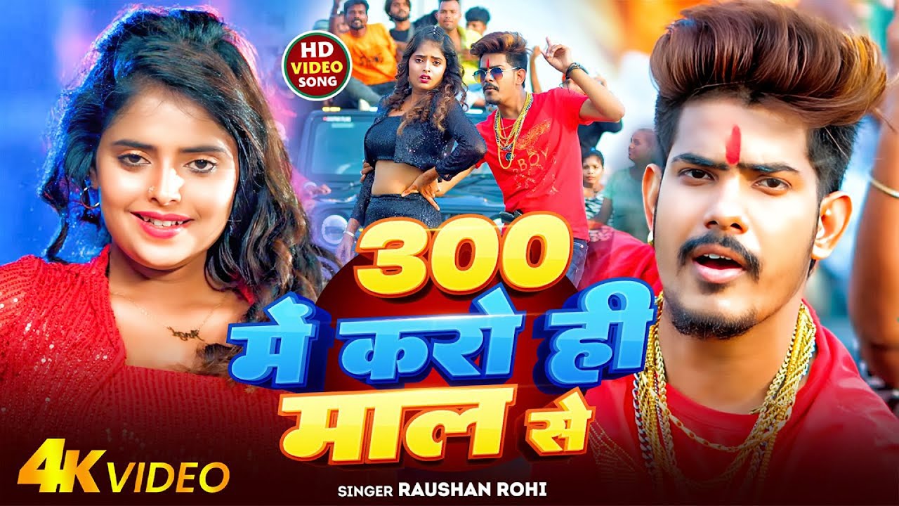 #Raushan Rohi | मगही सोंग  | 300 में करो ही माल से | 300 Me Kro Hi Mal Se | Maghi Superhit Song 2026