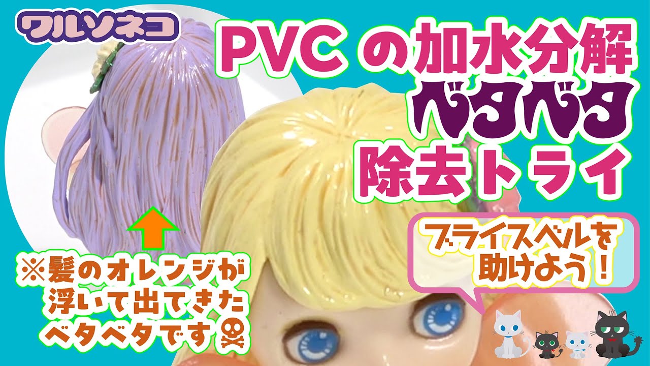 1287 ブライスベルのPVCが加水分解でベタベタ！なんとか綺麗に戻すために2種類の方法を試していく