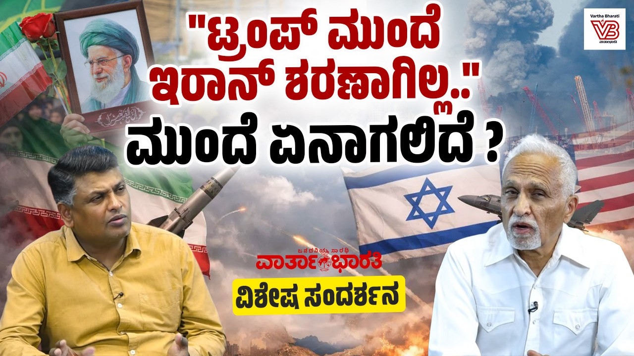 ಗಾಝಾವನ್ನು ಬೆಂಬಲಿಸಿದ್ದಕ್ಕೆ ಇರಾನ್ ಅನ್ನು ಮುಗಿಸುವ ತಂತ್ರ: ಡಾ. ಅಮರ್ ಕುಮಾರ್ | US-Israel-Iran War