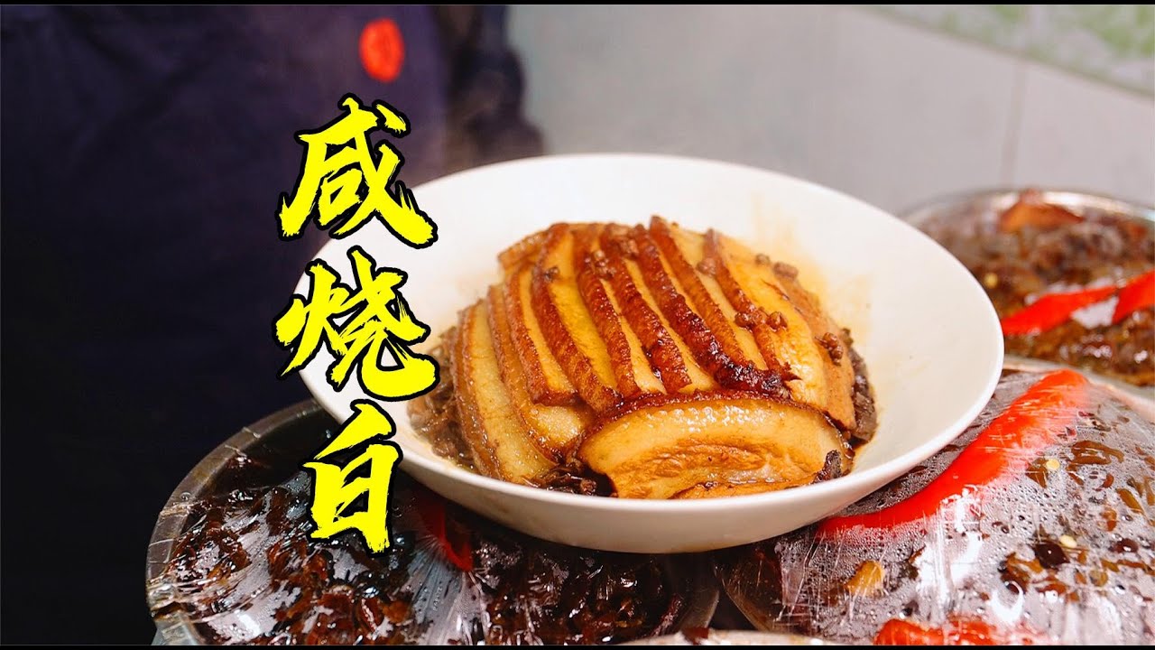 【火筵家常】四川传统年菜咸烧白扣肉地道做法，这几道工序必不可少