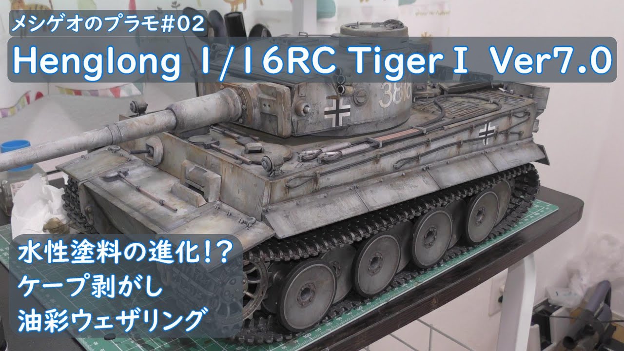 【メシゲオのプラモ#02】 Henglong TigerⅠ 1/16戦車ラジコン