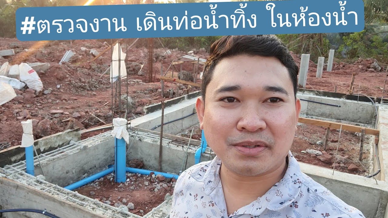 #ตรวจงาน เดินท่อน้ำทิ้ง ในห้องน้ำ #สร้างบ้านขาย EP.139