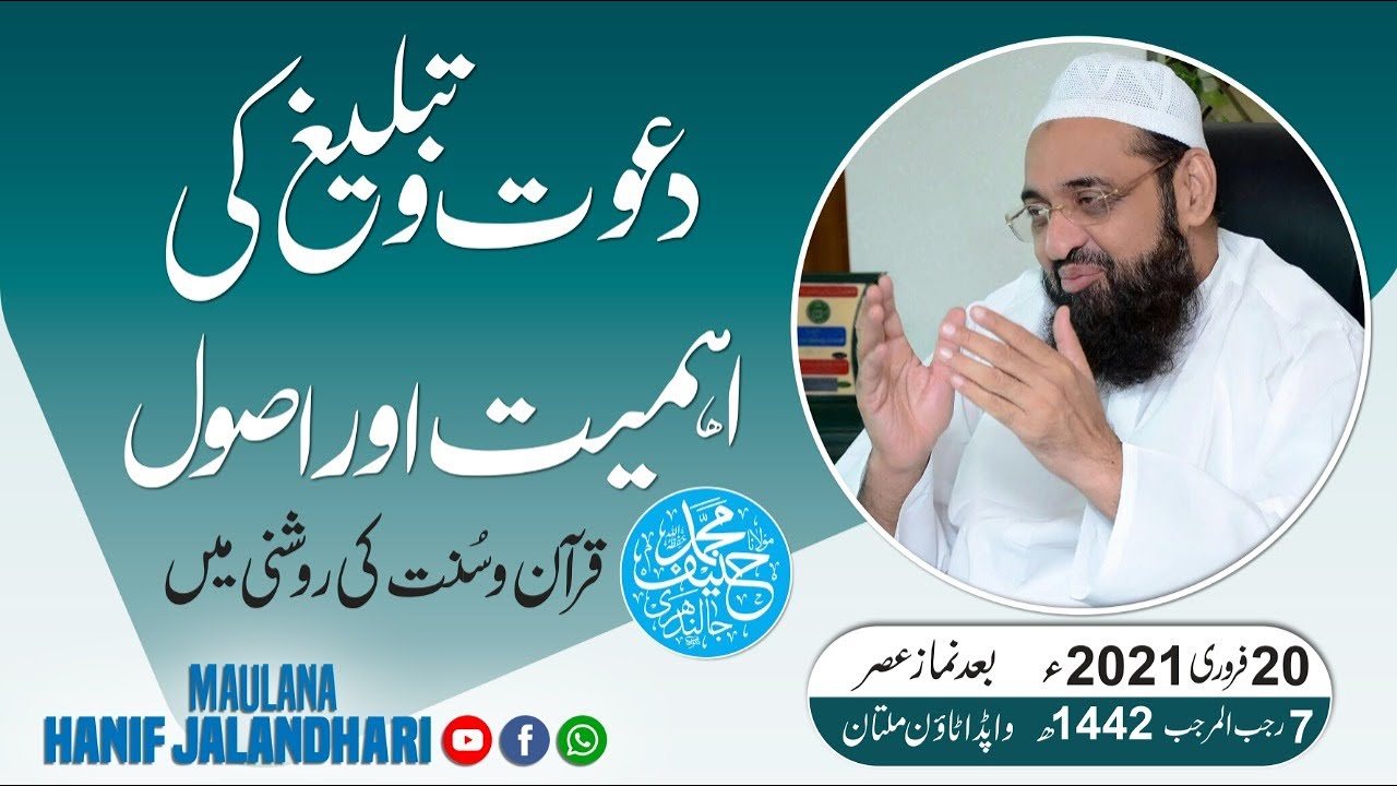 Dawat o Tableegh ki Ahmiyat or Osol Quran o Hadees ki Roshni Me || Maulana Hanif Jalandhari ||