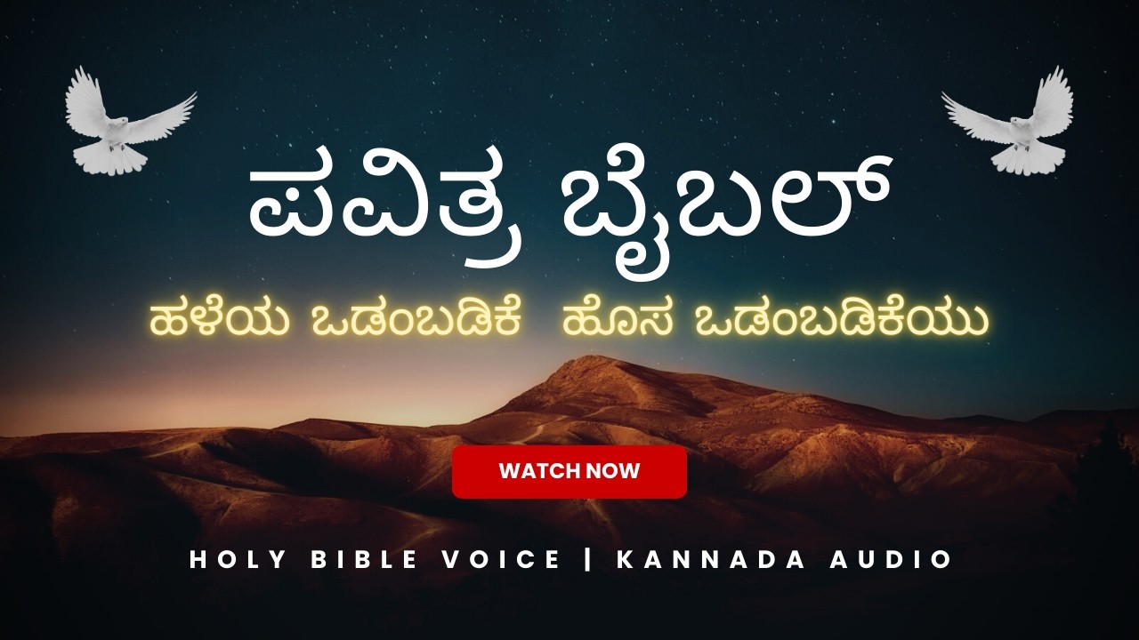 Kannada Bible | ಪವಿತ್ರ ಬೈಬಲ್ ಎಲ್ಲಾ ಪುಸ್ತಕಗಳು ಕ್ರಮವಾಗಿ | ಹಳೆಯ ಮತ್ತು ಹೊಸ ಒಡಂಬಡಿಕೆ