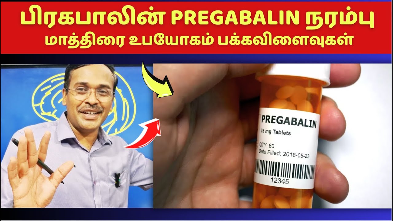 நரம்பு மருந்துகள் உபயோகமும் பக்கவிளைவுகளும் | pregabalin medication for nerve weakness