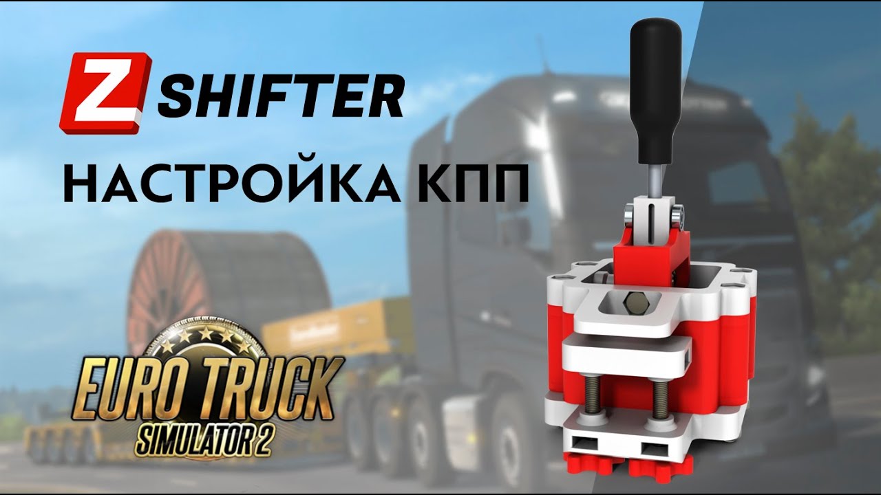 ZShifter - настройка КПП в Euro Truck Simulator