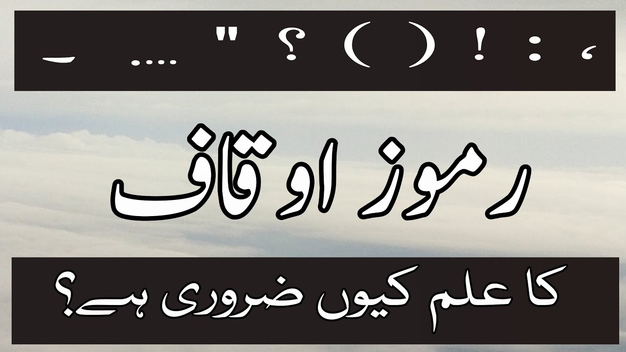 Urdu Punctuation Marks || رموز اوقاف || رموز اوقاف کا علم کیوں ضروری ہے؟
