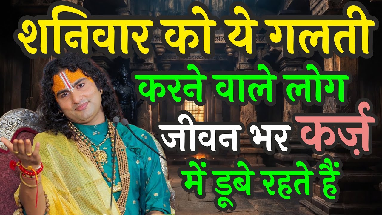 शनिवार को ये गलती करने वाले लोग जीवन भर कर्ज़ में डूबे रहते हैं | शनि देव की चेतावनी