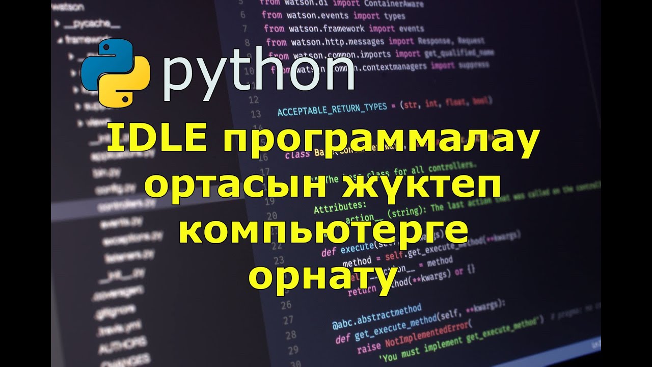 Python-ды компьютерге жүктеп, орнату