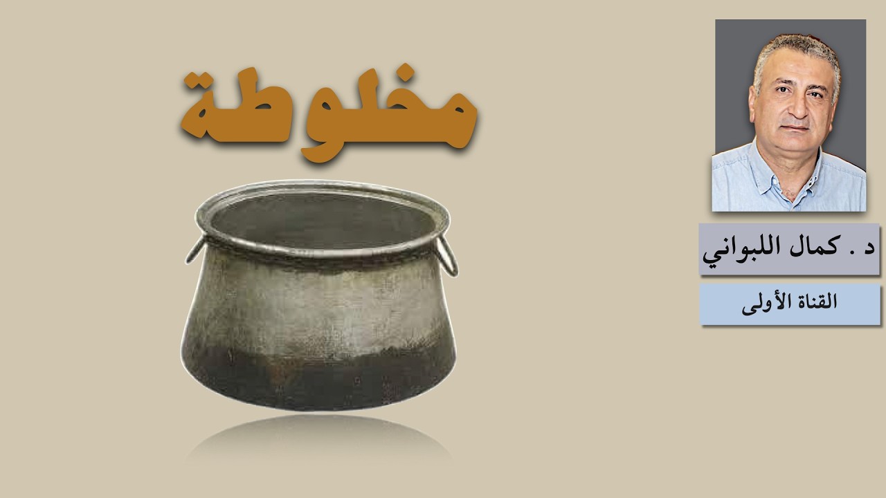 مخلوطة