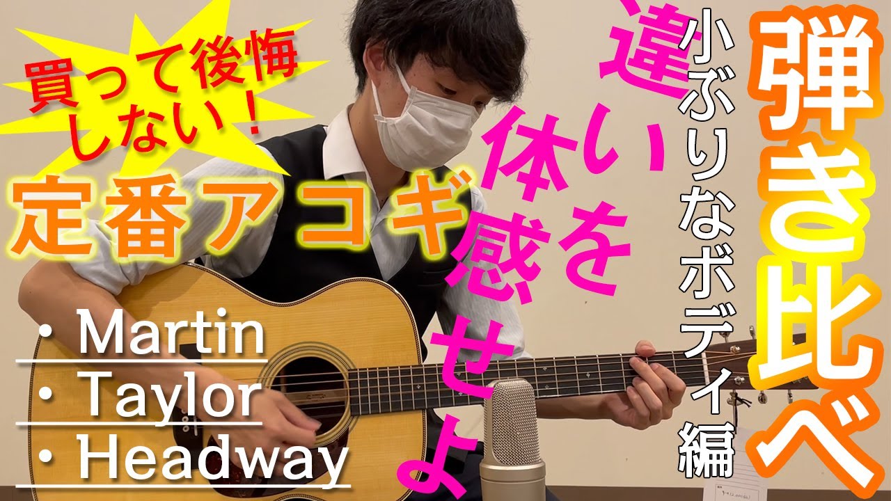 買ったら一生物！定番アコギ3選弾き比べ！～ボディサイズ小さめ編～Martin・Taylor・Headway