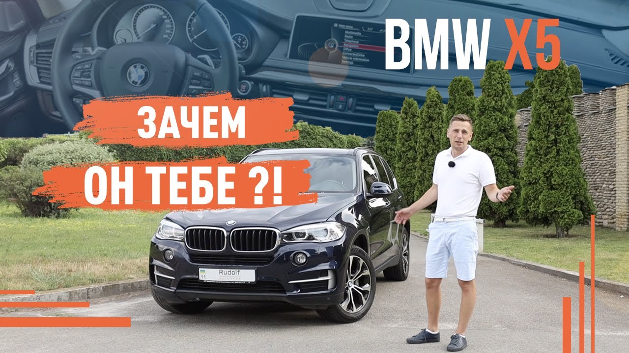 BMW X5 f15! Зачем он тебе?!