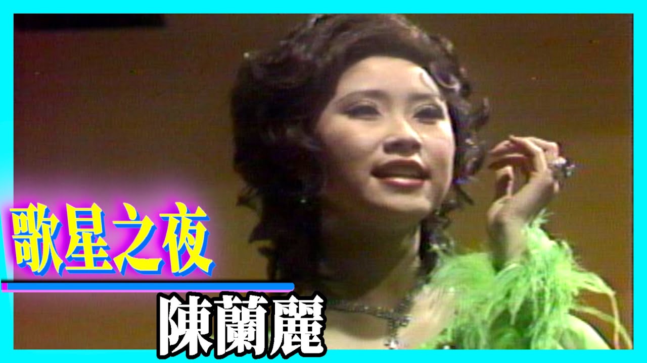 陳蘭麗 【歌星之夜】精彩
