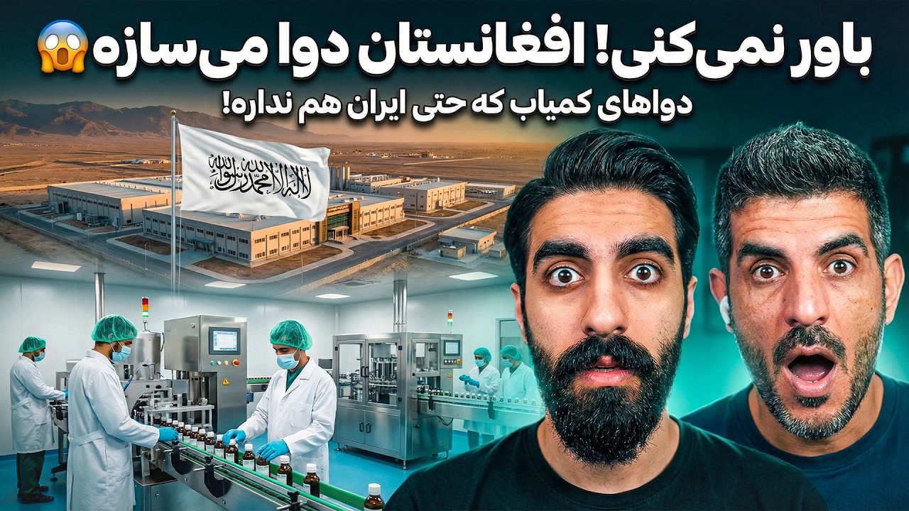 تولید دوایی در افغانستان که در جهان نایاب است؟ 💊 (سفر به داخل پیشرفته‌ترین لابراتوار)