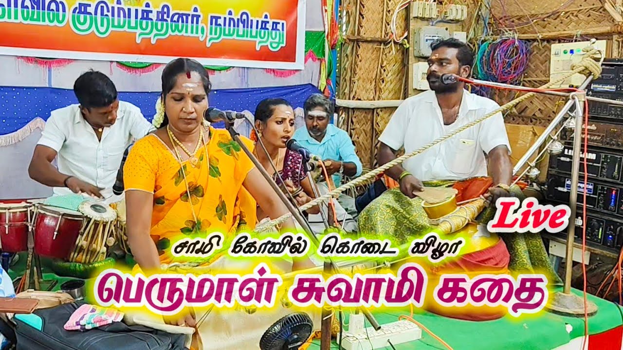 நம்பிபத்து சாமி கோவில் கொடை விழா பெருமாள் பிறப்பு