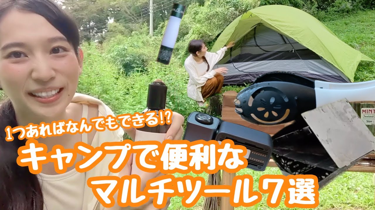 キャンプで便利なマルチツール！１つあればなんでもできる！？【女子キャンプギア紹介】