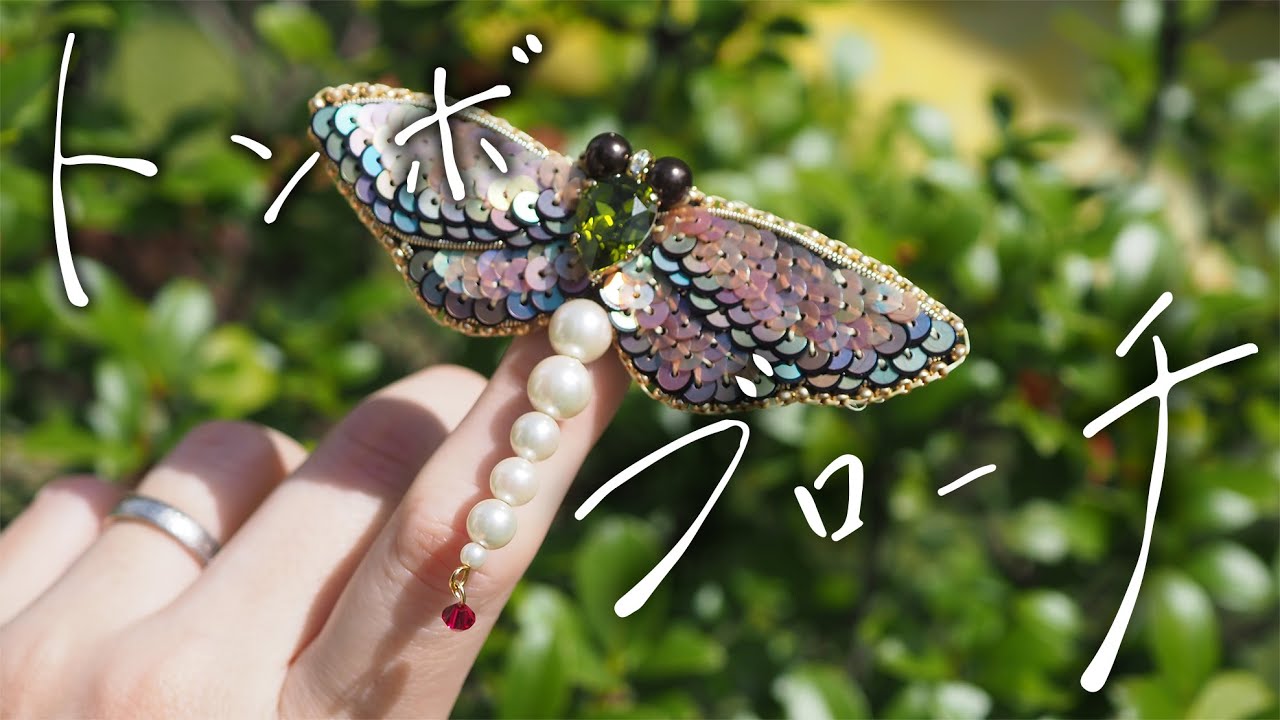 トンボブローチの作り方｜フレンチワイヤー｜スパンコール刺繍｜ブリックステッチ｜昆虫アクセサリー｜embroidery｜DIY