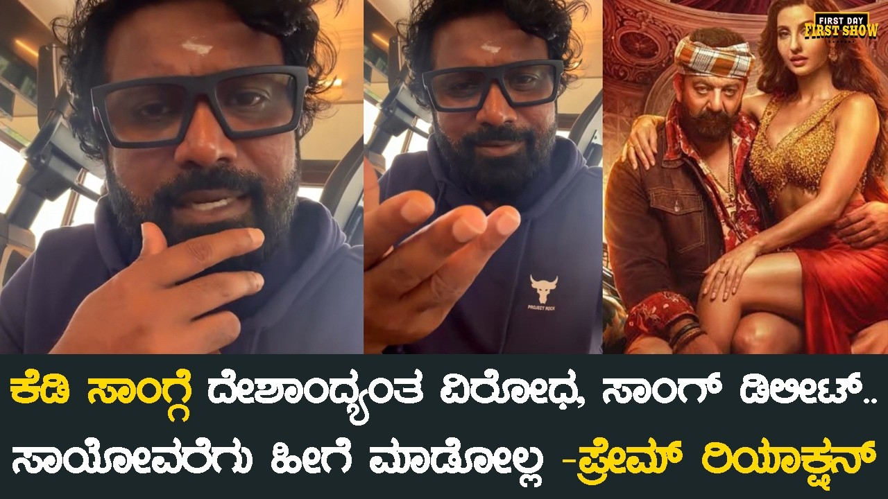 ಕೆಡಿ ಸಾಂಗ್ಗೆ ದೇಶಾಂದ್ಯಂತ ವಿರೋಧ, ಸಾಂಗ್ ಡಿಲೀಟ್.. ಪ್ರೇಮ್ ರಿಯಾಕ್ಷನ್ | Prem | KD Song | Sarse Song