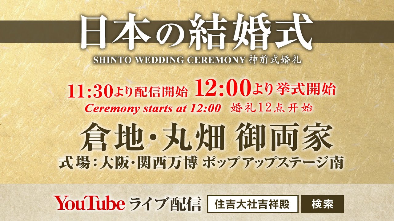 倉地・丸畑 御両家 神前結婚式：「日本の結婚式」大阪・関西万博（式開始：31:45～）