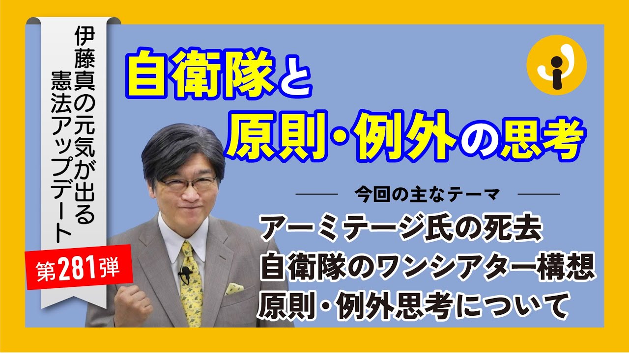 自衛隊と原則・例外の思考～伊藤真の元気が出る憲法アップデート第281弾（2025年4月18日）