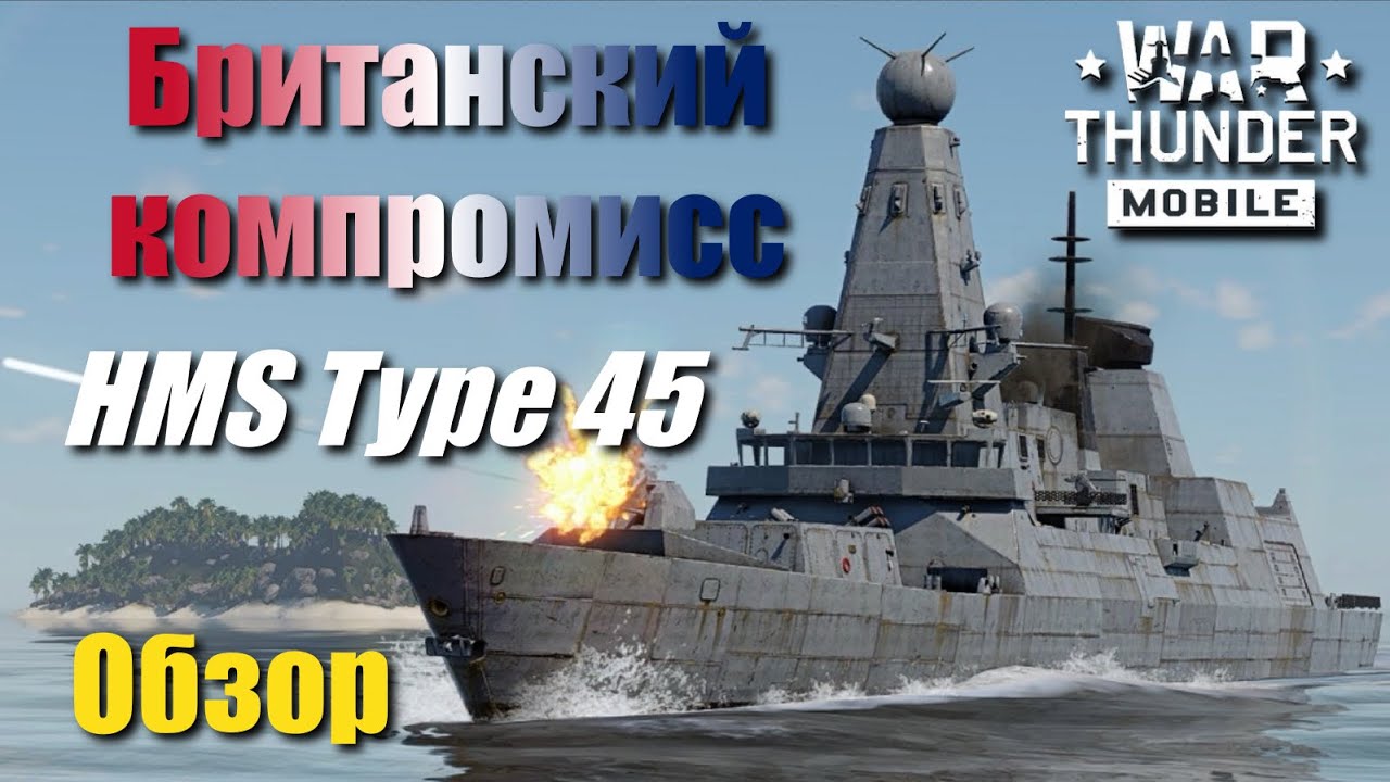 Обзор HMS Type 45 | Гемплей Type 45 | Обзор в бою | War Thunder Mobile
