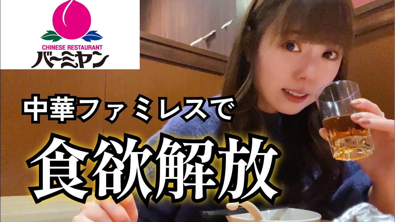 【バーミヤン】女ひとり。激安中華で爆飲みして、麻辣湯で締める夜。【ぼっち飯】