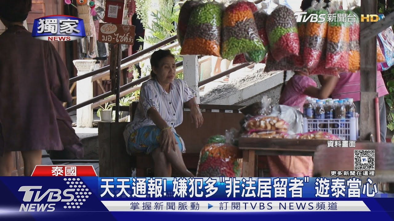 #獨家 被盯上! 「遊客」頻遭勒索 泰國警:曼谷清邁都有｜TVBS新聞 @TVBSNEWS01