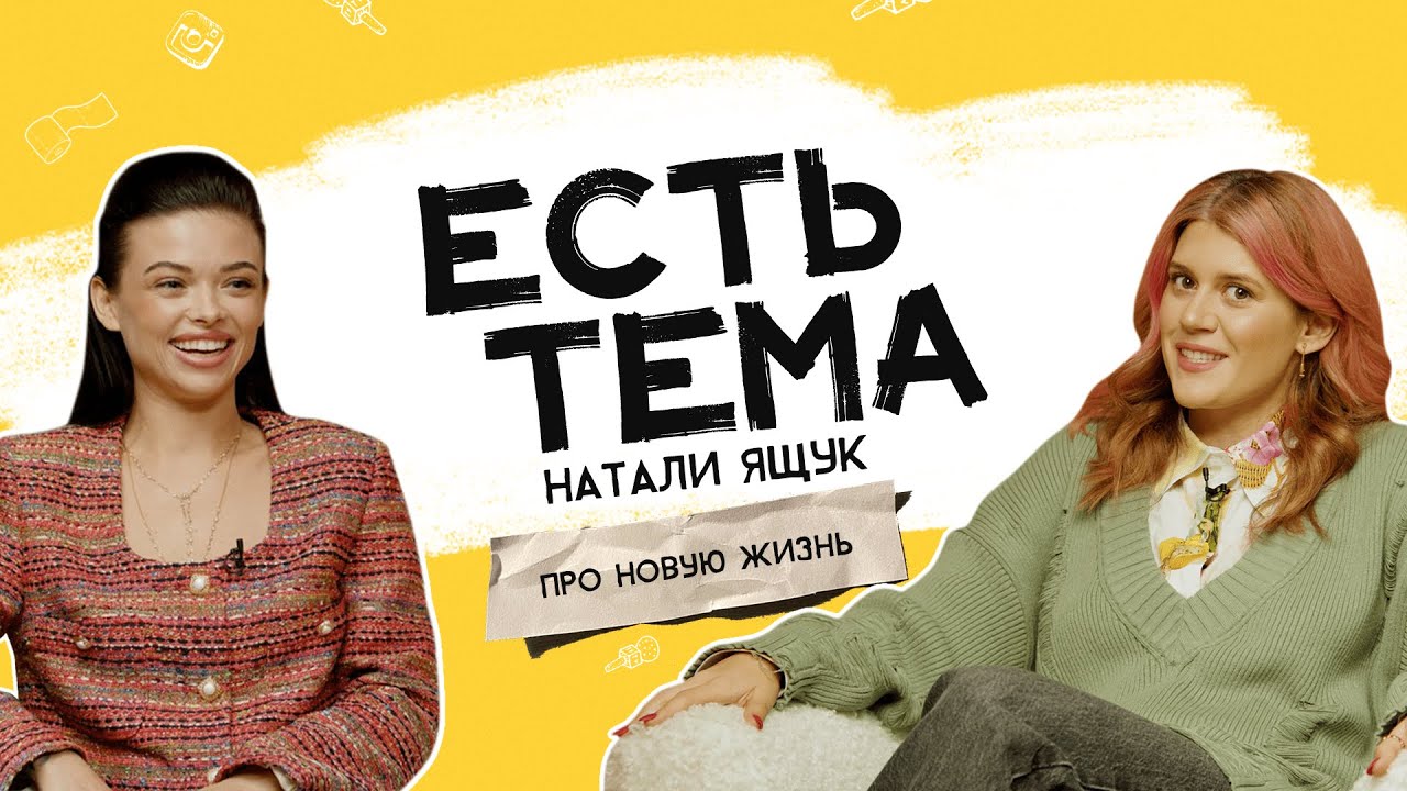 Натали Ящук: зачем менять ценности в 30? Почему нельзя транслировать отношения в соцсетях?