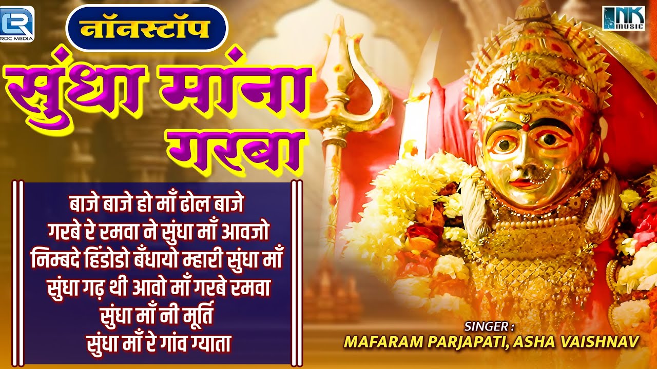 नॉनस्टॉप सुंधा मांना गरबा | Mafaram Parjapati, Asha Vaishnav | Nonstop Sundha Mataji Garba Song 2025