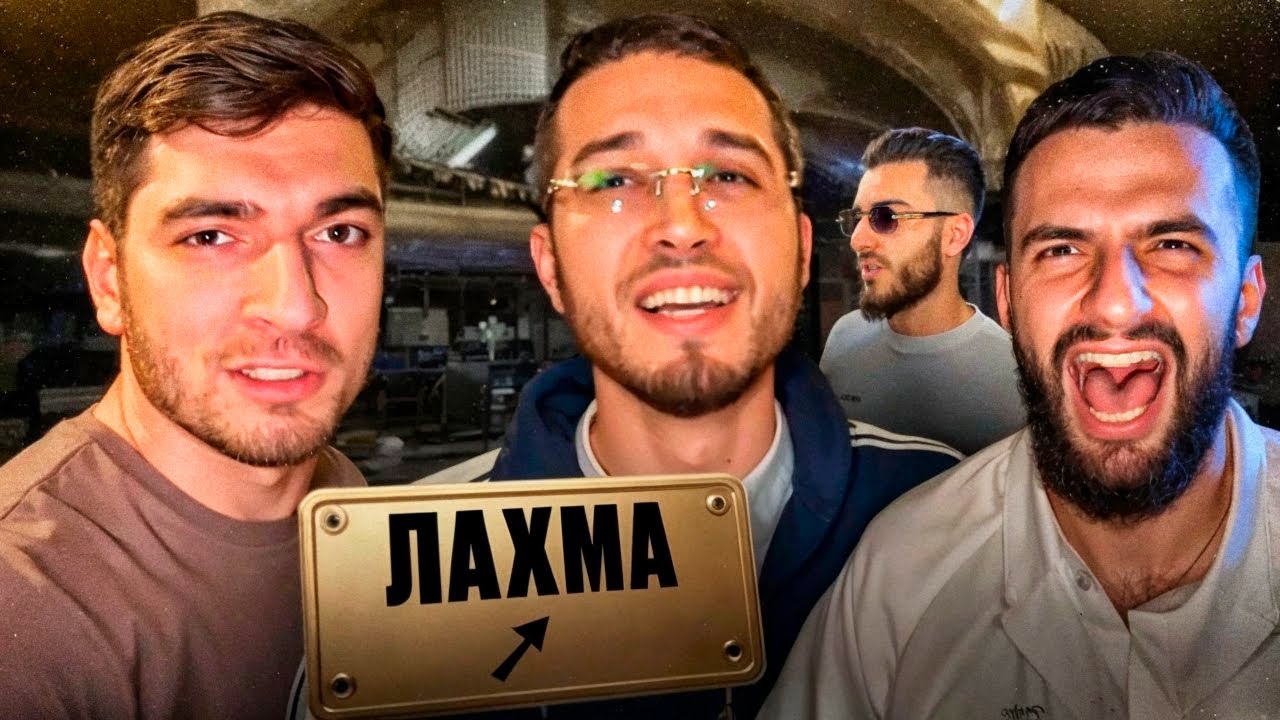 🤝ЛАХМА ВСТРЕТИЛСЯ С РАВШАНОМ, СТИЛОМ И РЕНАТКО В ДУБАЕ ! НОВЫЕ ЧАСЫ РАВШАНА ЗА 10.000$