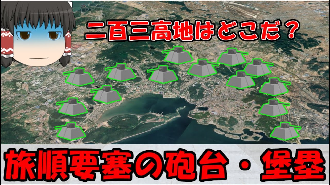 【ゆっくり解説】旅順要塞大解剖其の一・旅順要塞の区分け（陸方面、海方面、前進陣地）、二百三高地