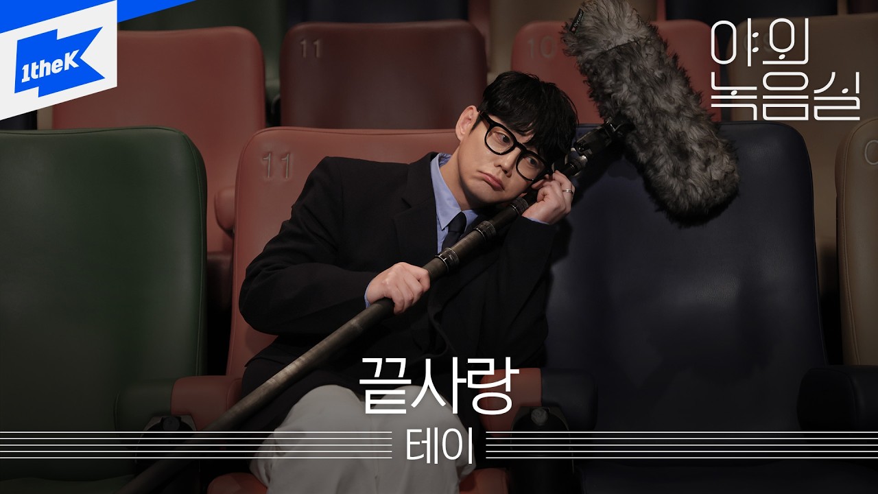 테이 - 끝사랑｜야외녹음실｜Beyond the Studio｜Tei｜Last Love｜LIVE