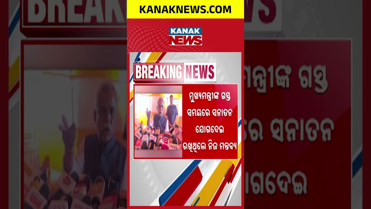 ସନାଙ୍କ ଟାର୍ଗେଟ୍‌ରେ ବିଜେଡି | Kanak News Shorts