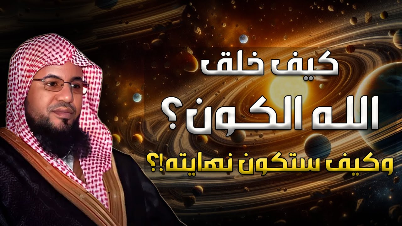 محمد الشنقيطي | قصة بداية الخلق و كيف خلق الله الكون و كيف ستكون نهايته ؟