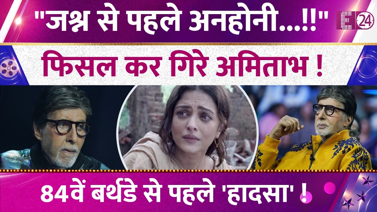 Amitabh Bachchan sustains serious injury! Misfortune before his 84th birthday! Aishwarya and Abhi...