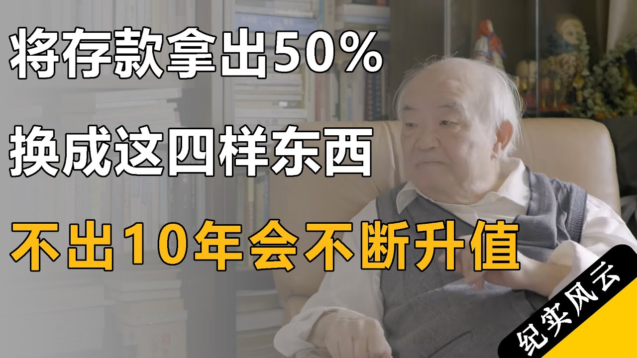 将存款拿出50%，换成这四样东西，不出10年你将会感谢自己！#许知远  #纪实风云 #纪录片 #钱理群