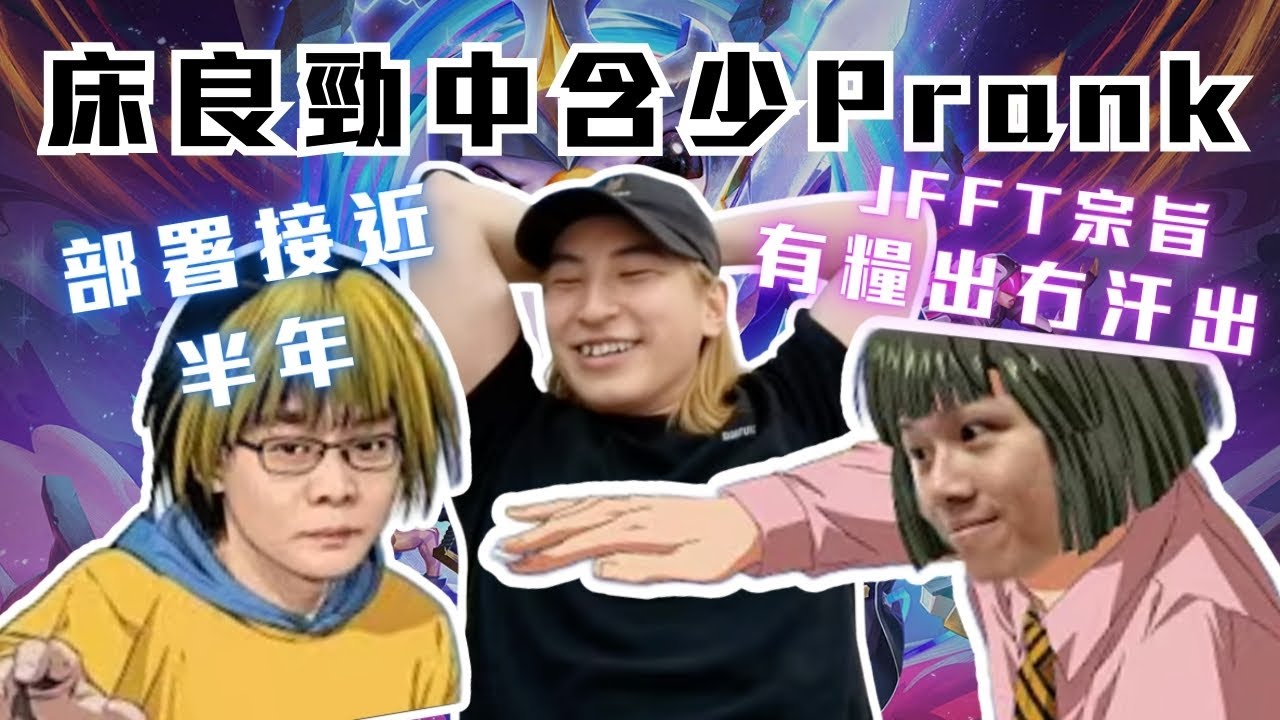 [JFFLIVE精華]床良勁中含爺prank? | 接近半年部署｜床：含師傅你係唔係人？｜床良玩返戰棋嘅原因 @JFFTHK @JFFLiveChannel