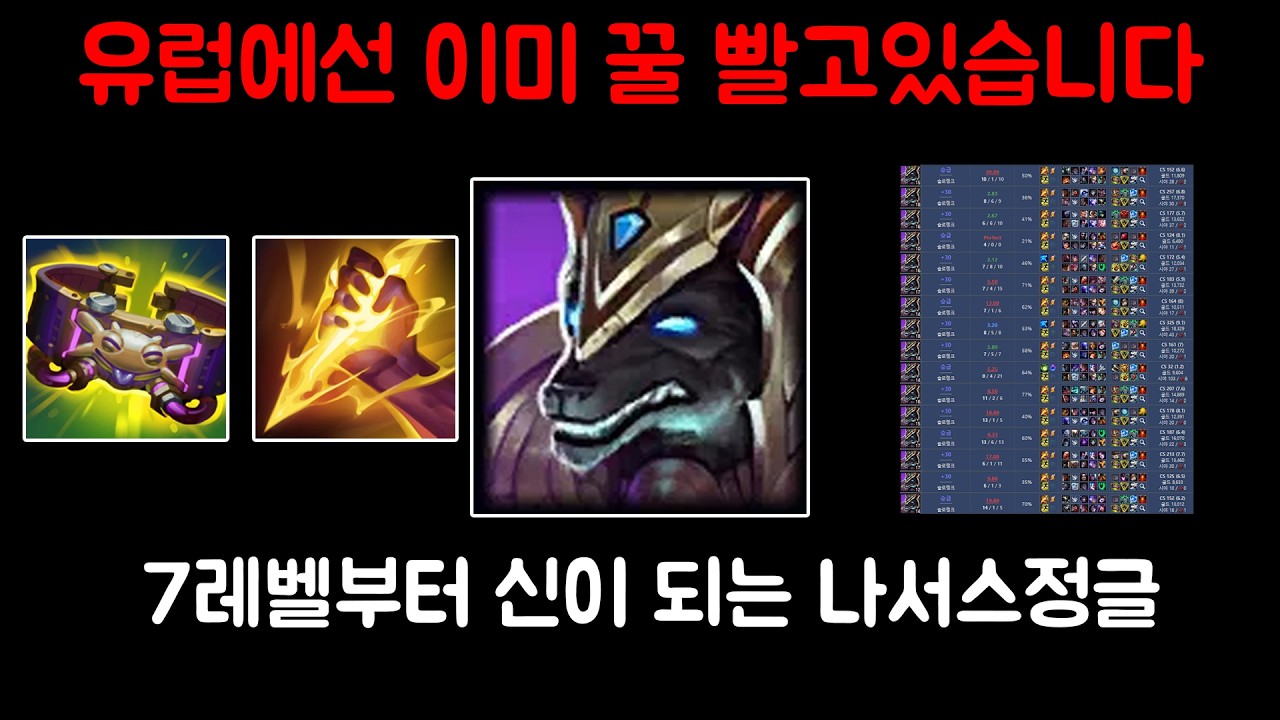 나서스의 발전이 두렵습니까? 18연승한 끝까지 가면 다 이기는 나서스 정글