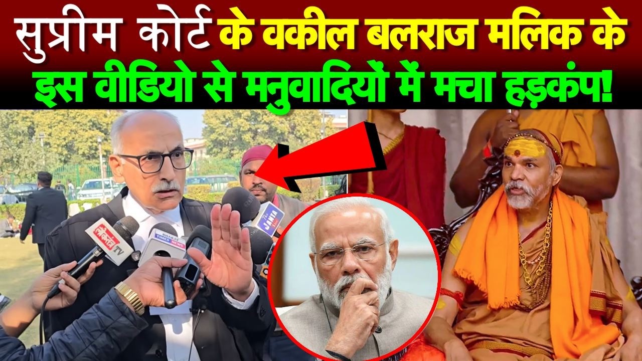 सुप्रीम कोर्ट के वकील बलराज मलिक के इस वीडियो से मनुवादियों में मचा हड़कंप!