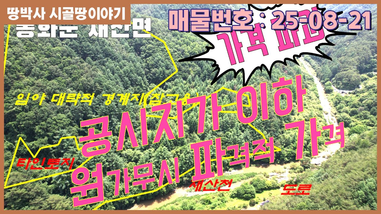 (25.08.21)싼땅!!낙동강 최상류  청정지역 물 맑고 공기좋은 금강송 군락지 국유림이 접한 저렴한 산림경영 부지.