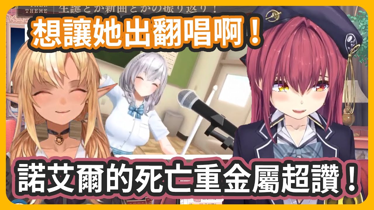 諾艾爾的死亡重金屬歌曲真的超讚的啦! 聽著會上癮~希望可以出翻唱!!【不知火芙蕾雅/寶鐘瑪琳/白銀諾艾爾】