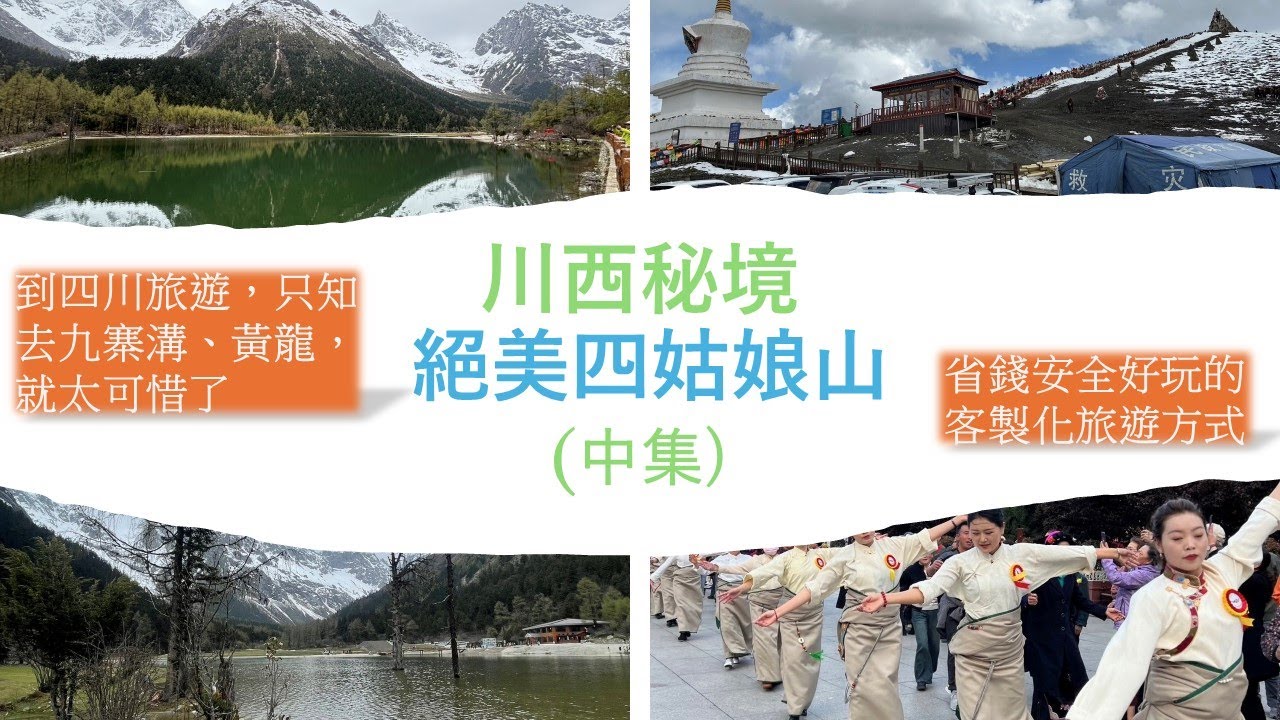 九寨川西秘境遊 中集